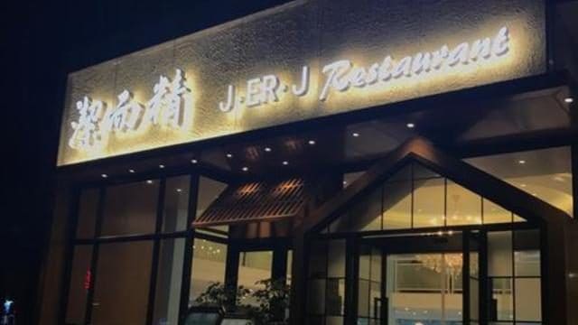 洁而精川菜馆(雁荡路店)