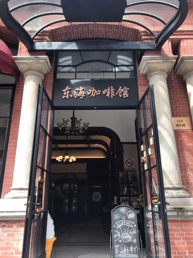 东海咖啡馆