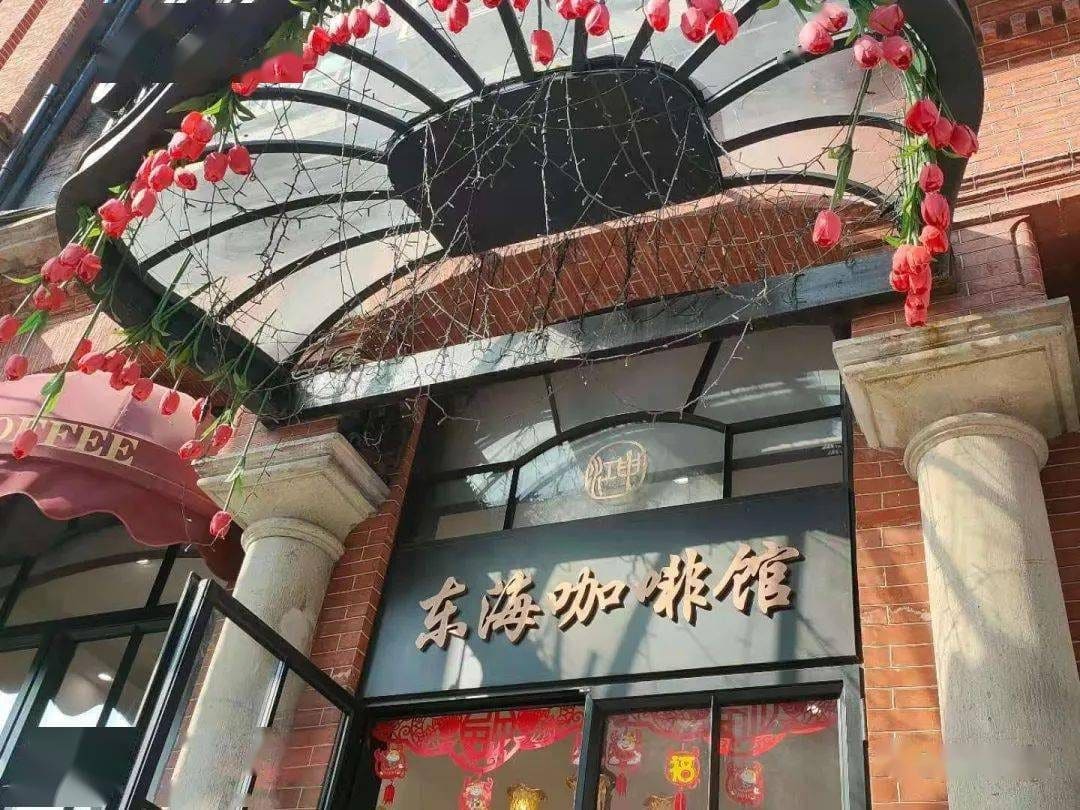东海咖啡馆