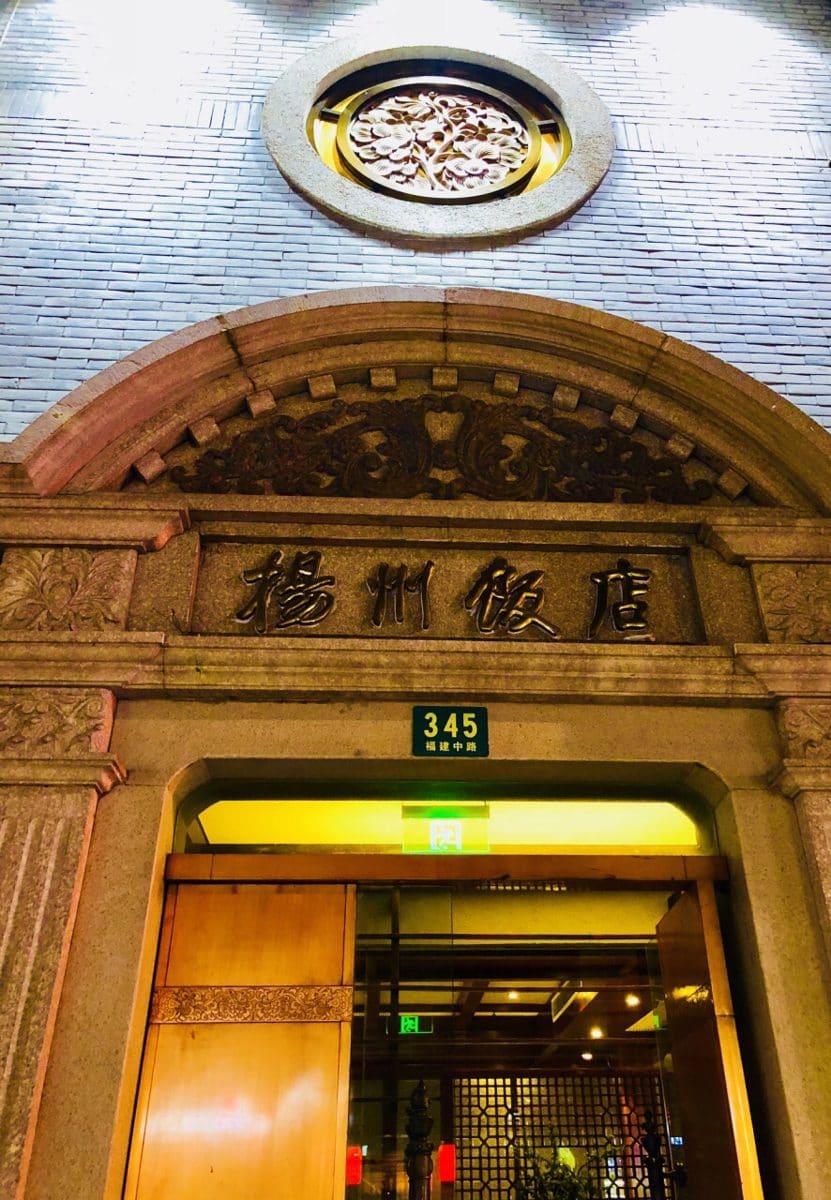 扬州饭店(福建中路店)