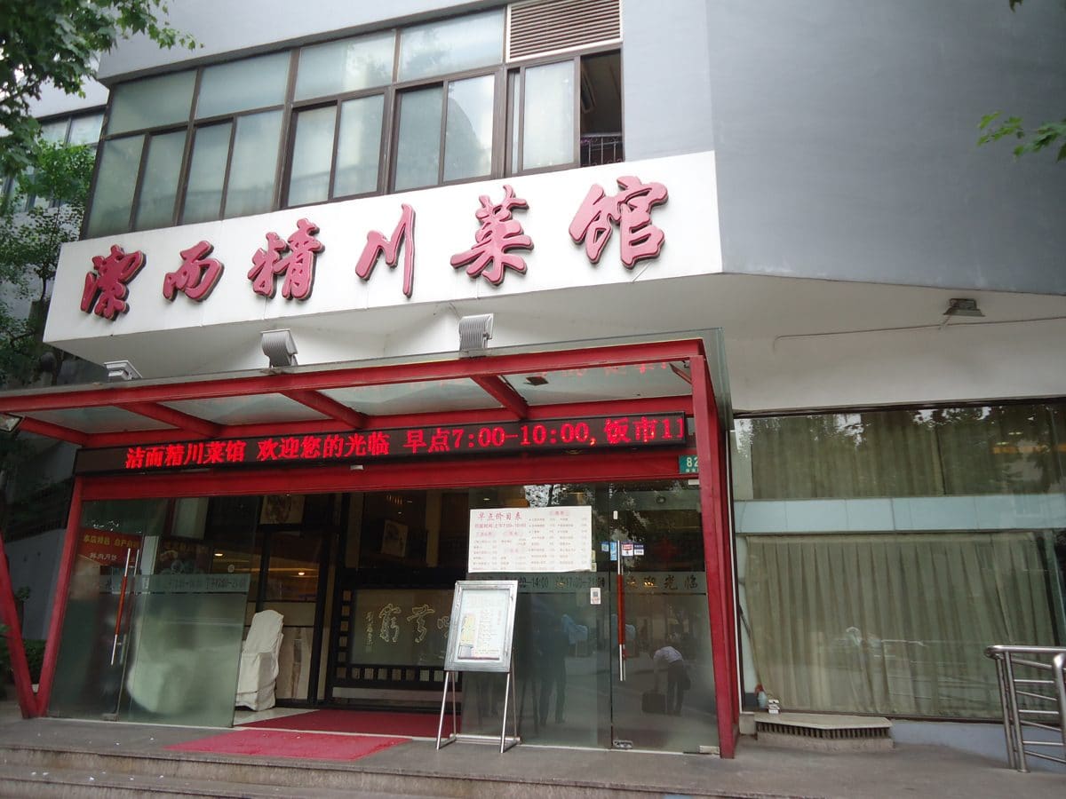 洁而精川菜馆(雁荡路店)