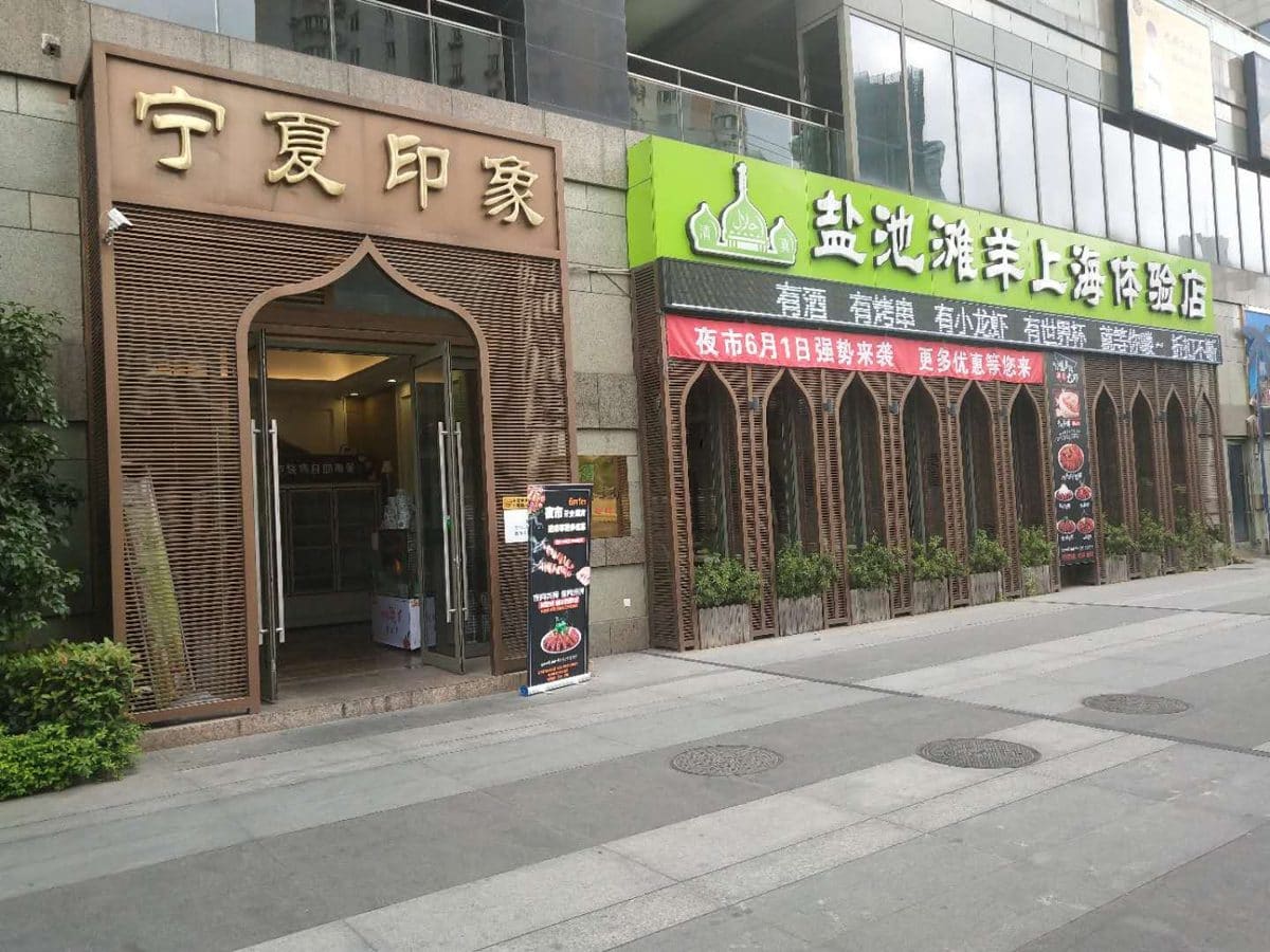 清真·宁夏印象·盐池滩羊肉体验店（江宁路店）