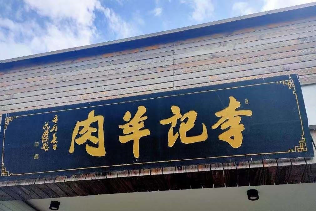 李记羊肉（庄行店）