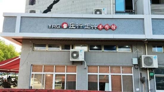 庄行正兴羊肉馆