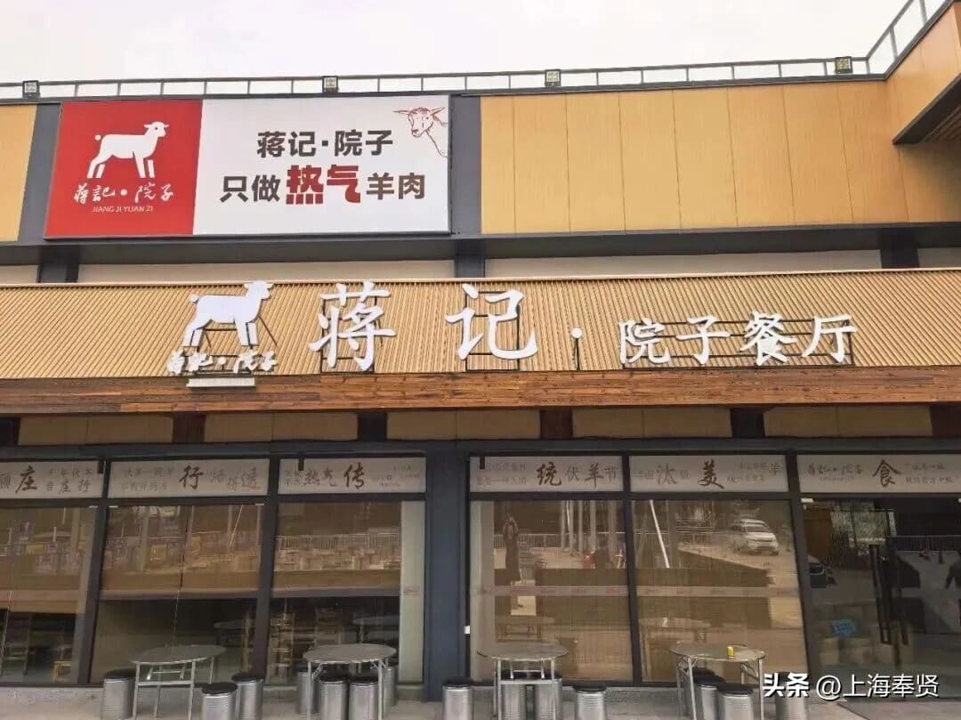 蒋记·院子餐厅