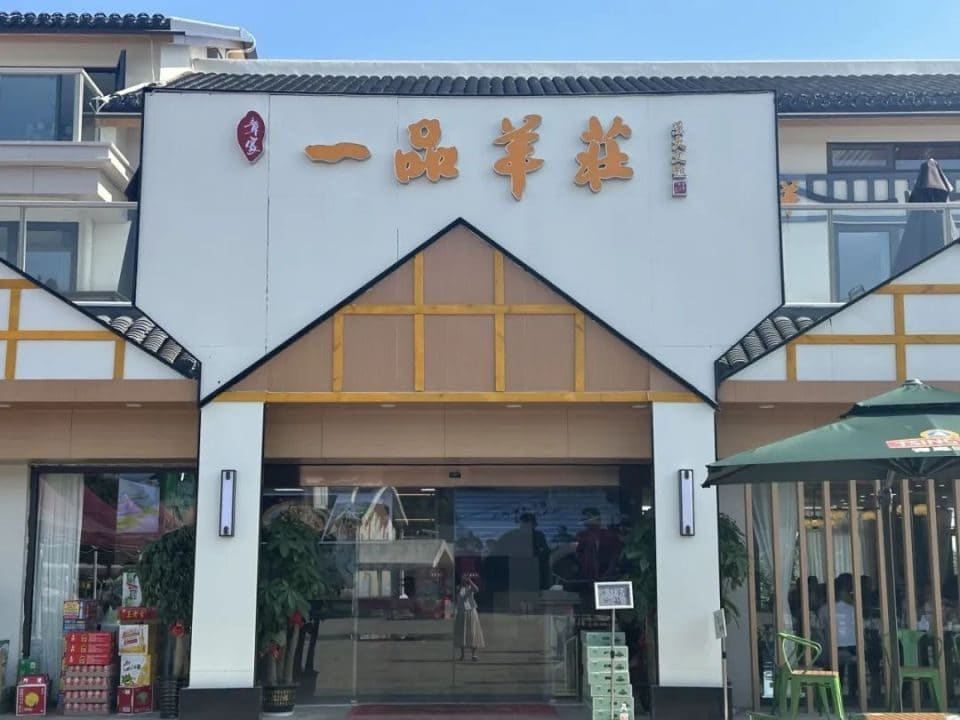 一品羊庄
