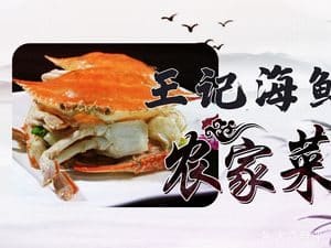 王记农家菜小海鲜（奉炮公路62号店）