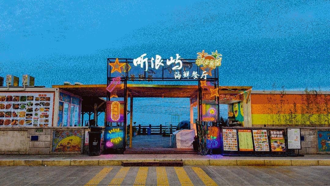 听浪屿海鲜餐厅