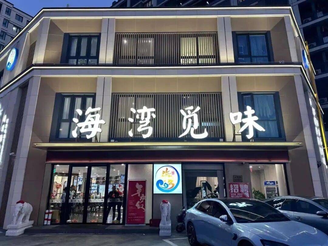 海湾觅味