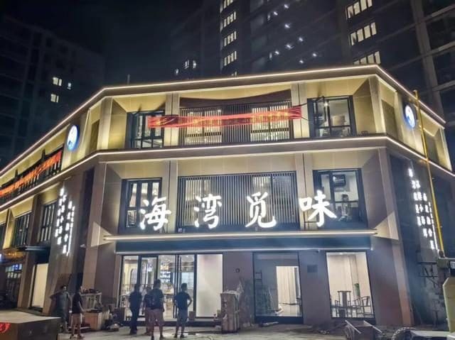 海湾觅味