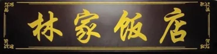 林家饭店