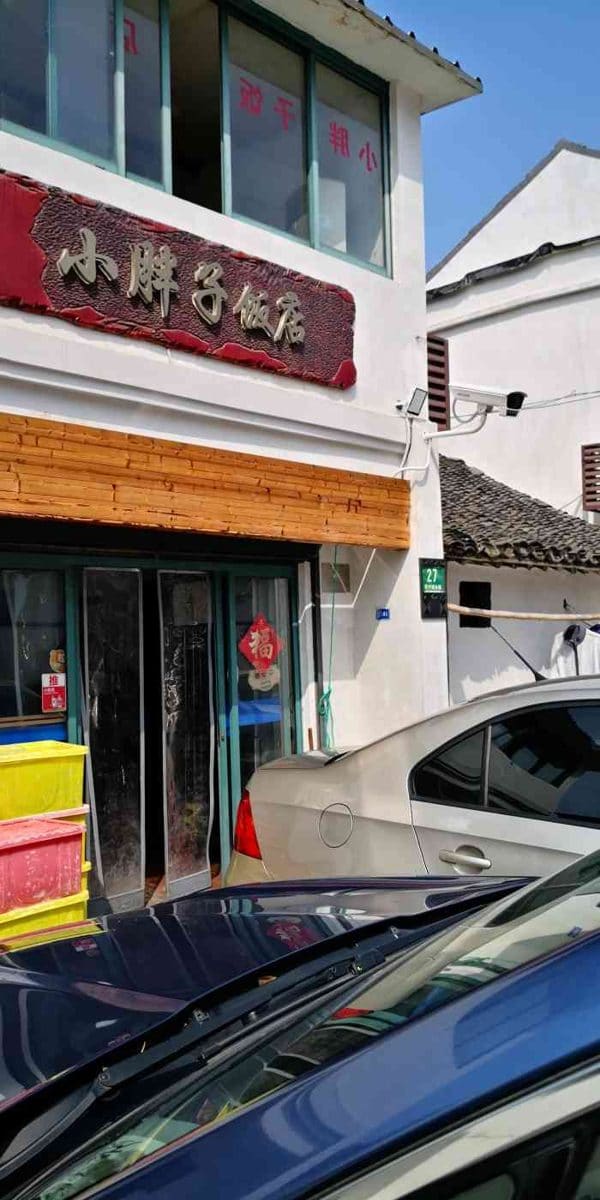 小胖子饭店