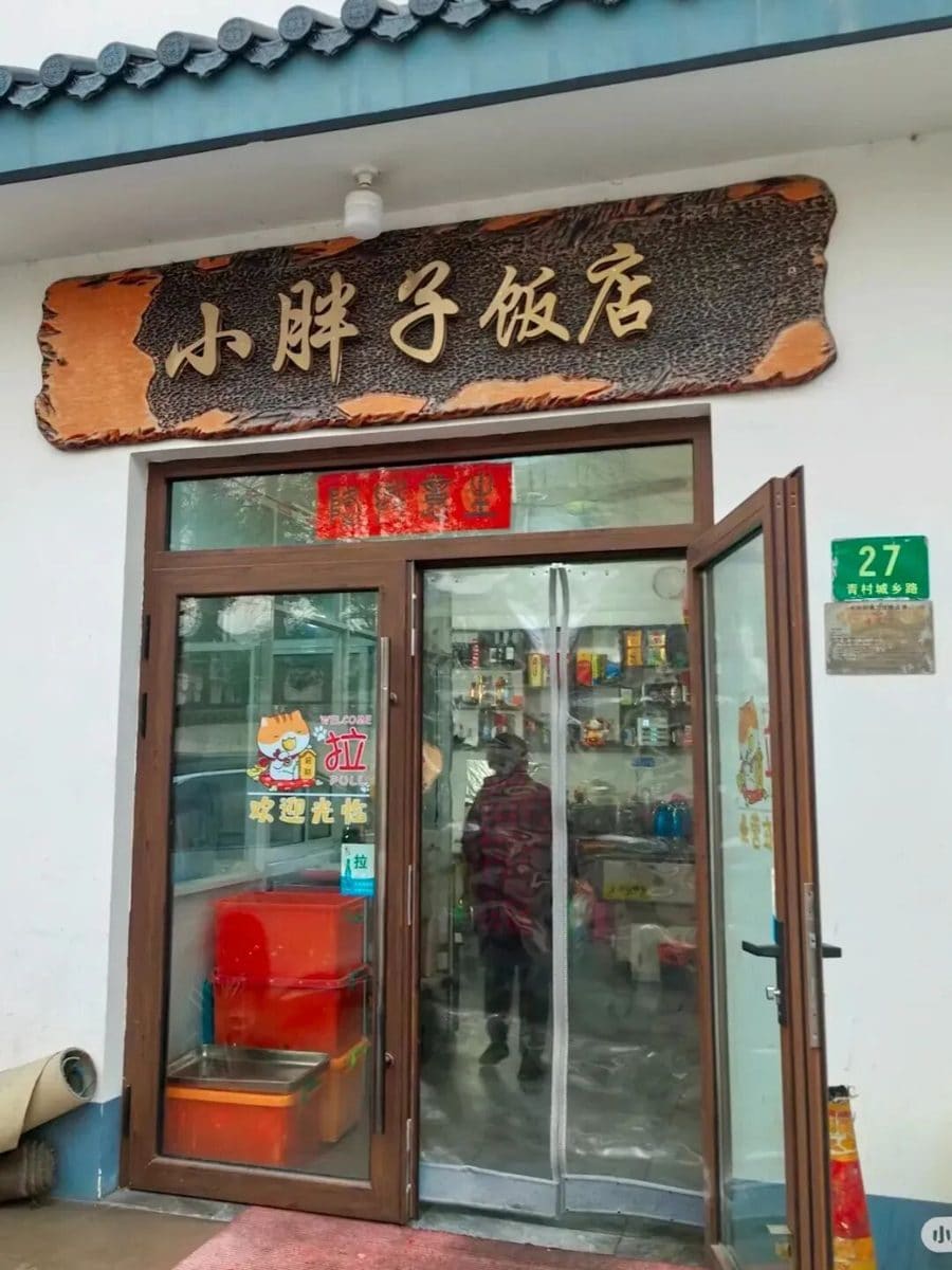 小胖子饭店