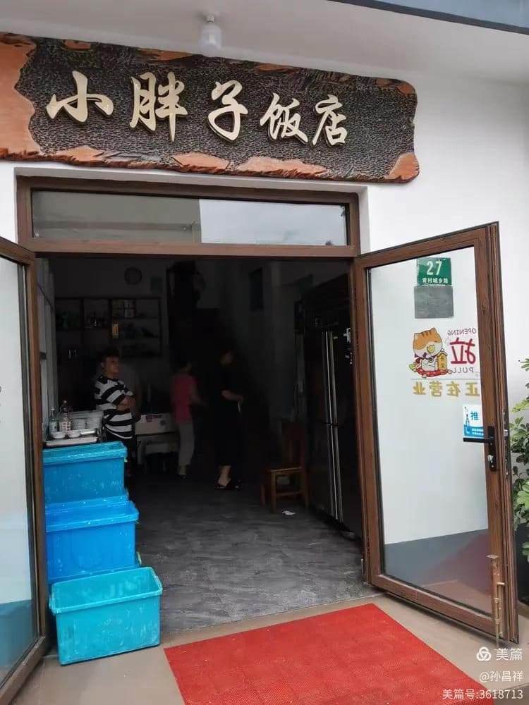 小胖子饭店