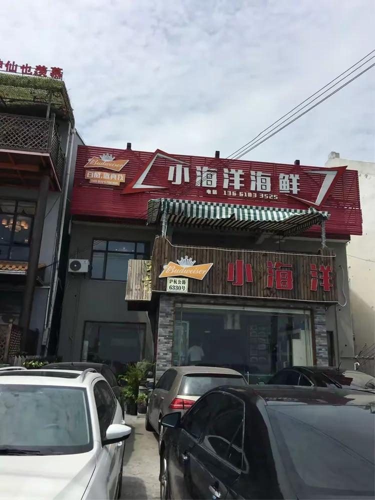 小海洋海鲜(金山嘴店)