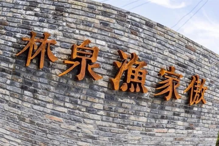 林泉·渔家傲