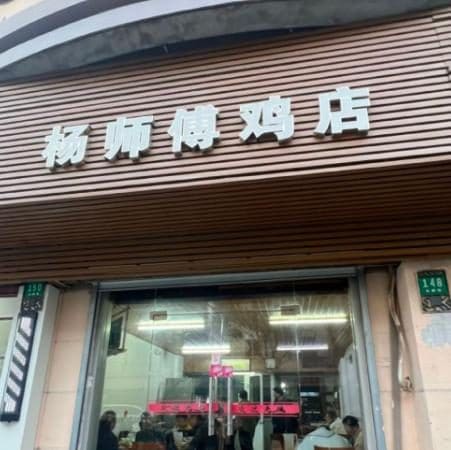 杨师傅鸡店