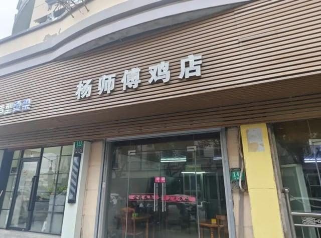 杨师傅鸡店