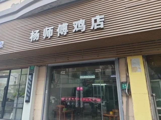 杨师傅鸡店