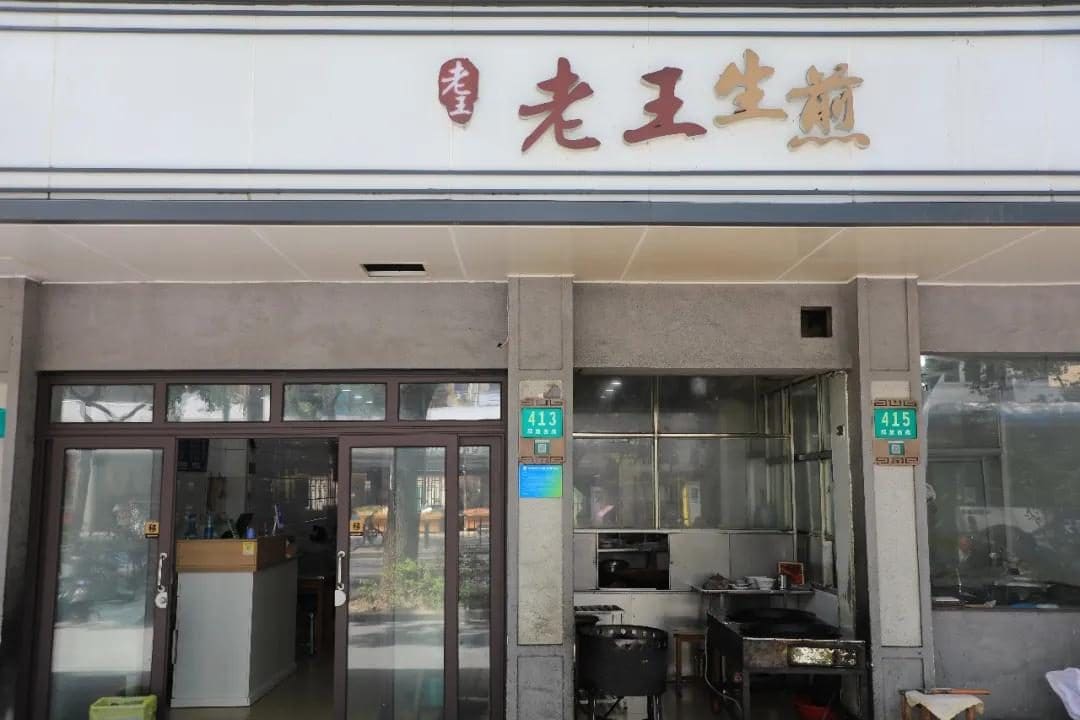 老王生煎