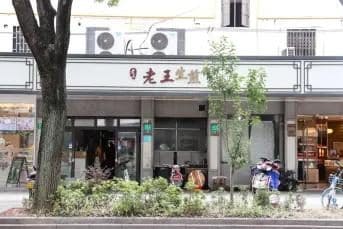 老王生煎