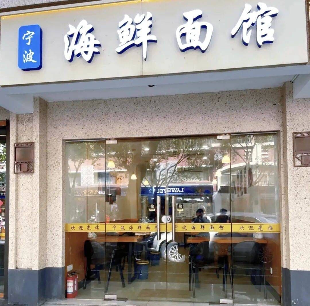 宁波海鲜面馆