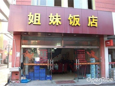 姐妹饭店