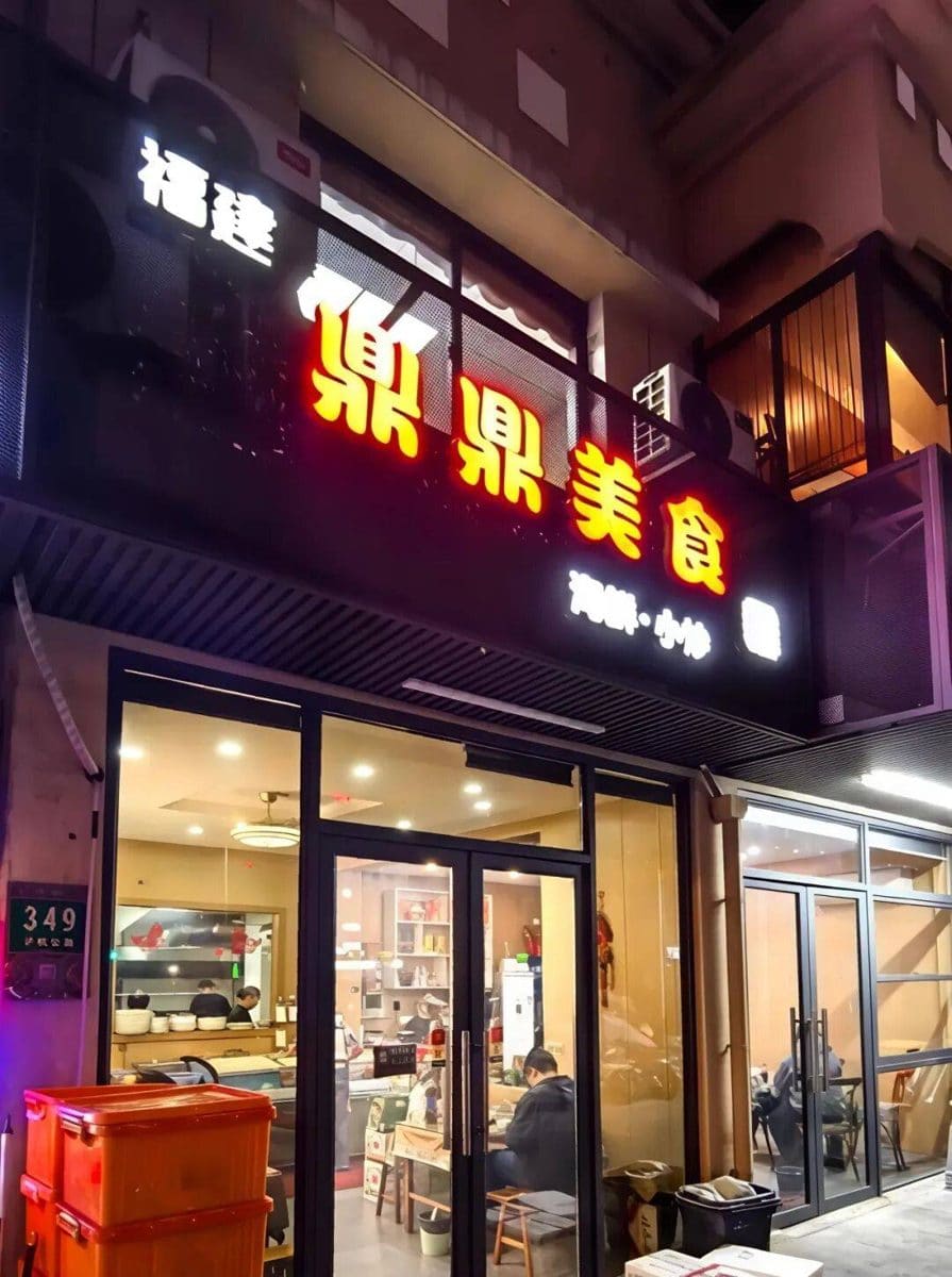 鼎鼎美食