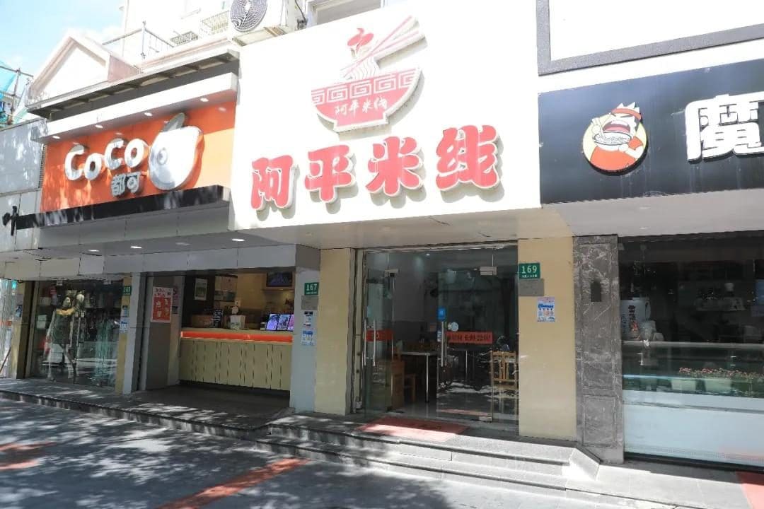 阿平米线