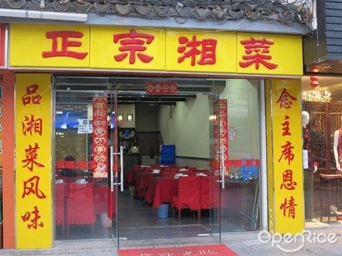正宗湘菜