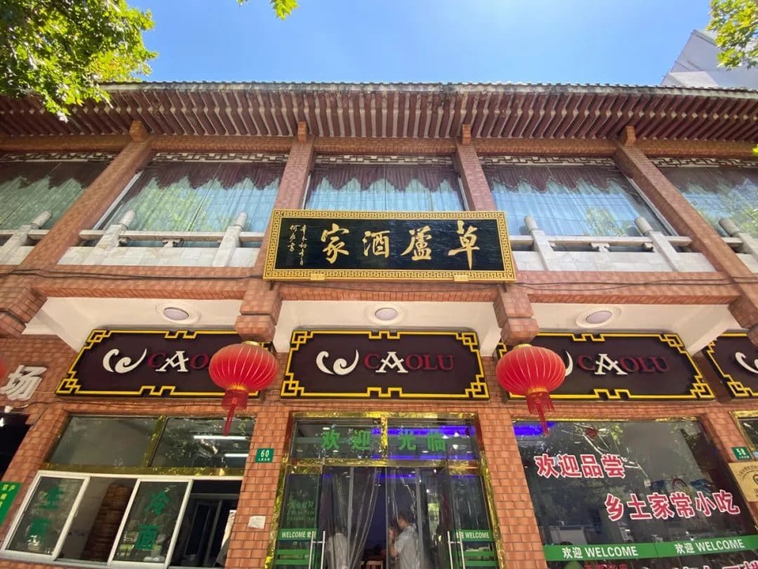 草庐酒家