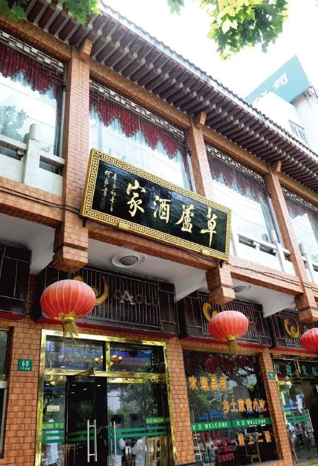 草庐酒家