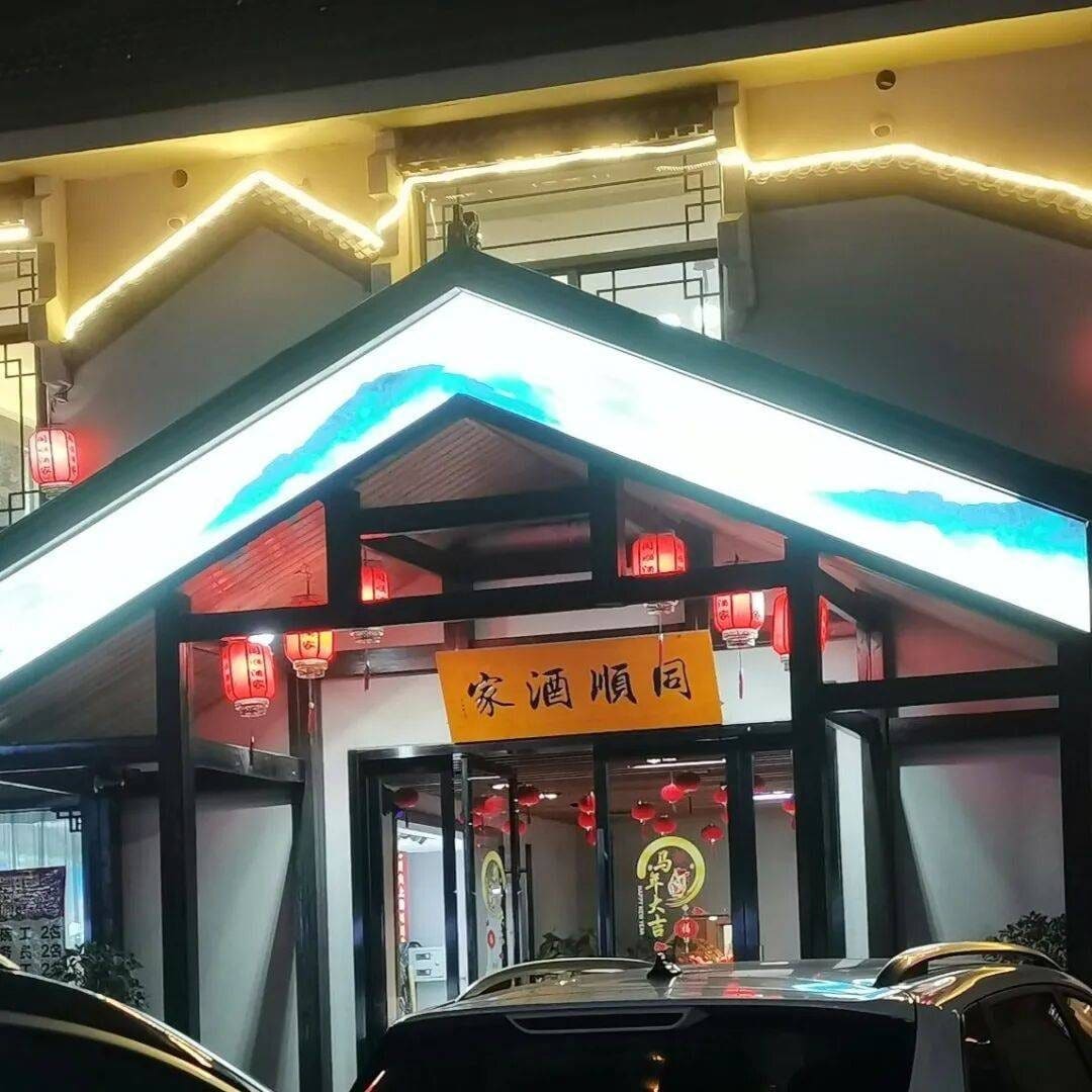 同顺酒家