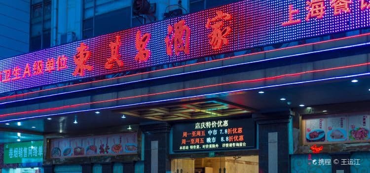 东其昌酒家