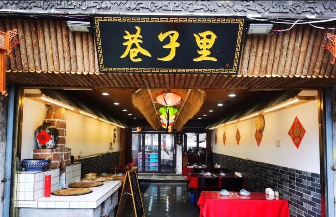巷子里·土菜馆(枫泾古镇店)