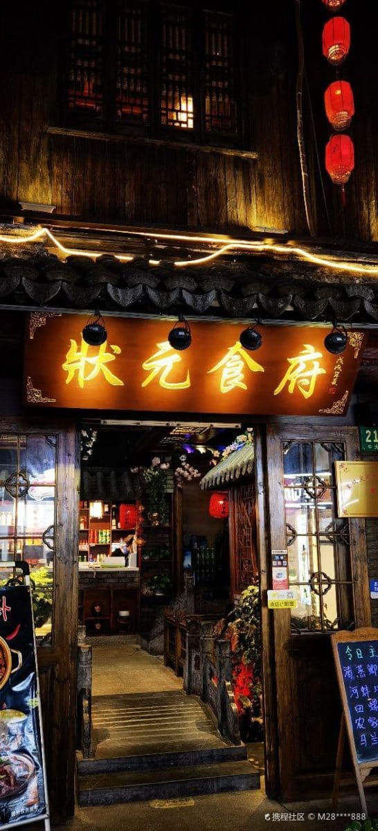 状元食府(枫泾店)