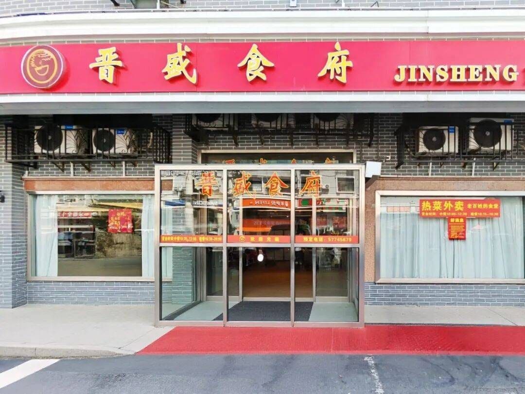 晋盛食府
