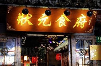 状元食府(枫泾店)