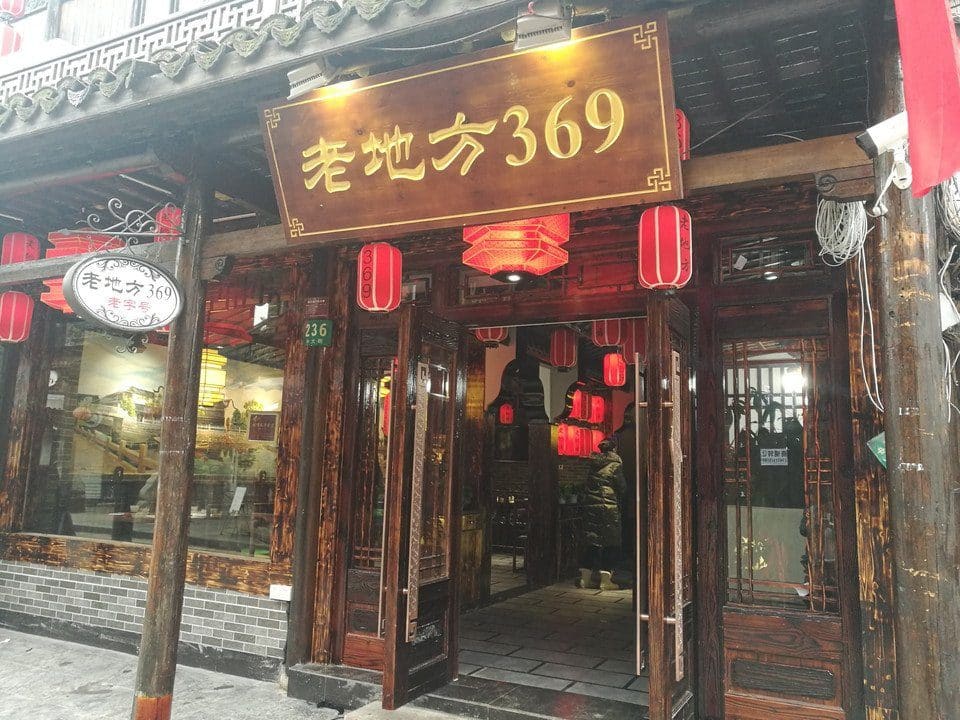 老地方369