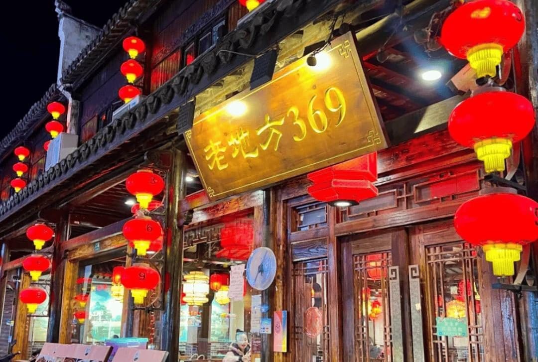 老地方369