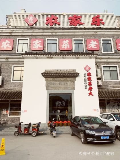 农家菜老大(松江店)