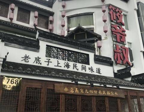 筱爷叔·上海传统手工菜(松江旗舰店)