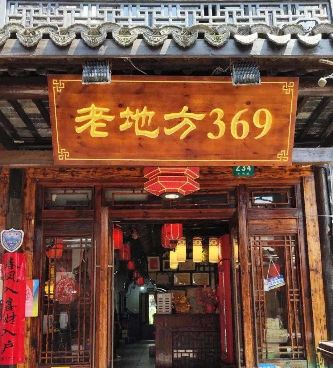 老地方369