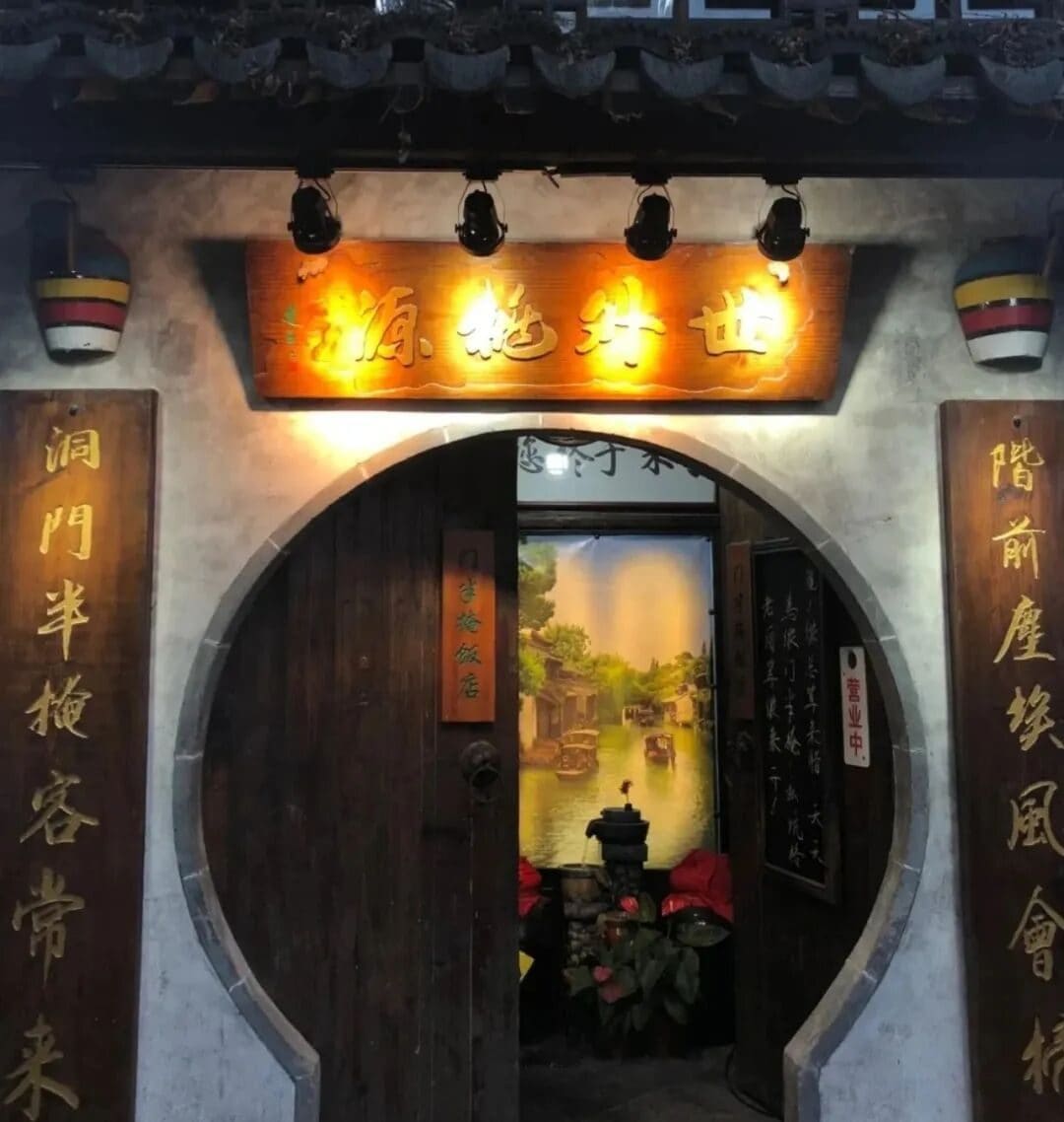 门半掩饭店·世外桃源