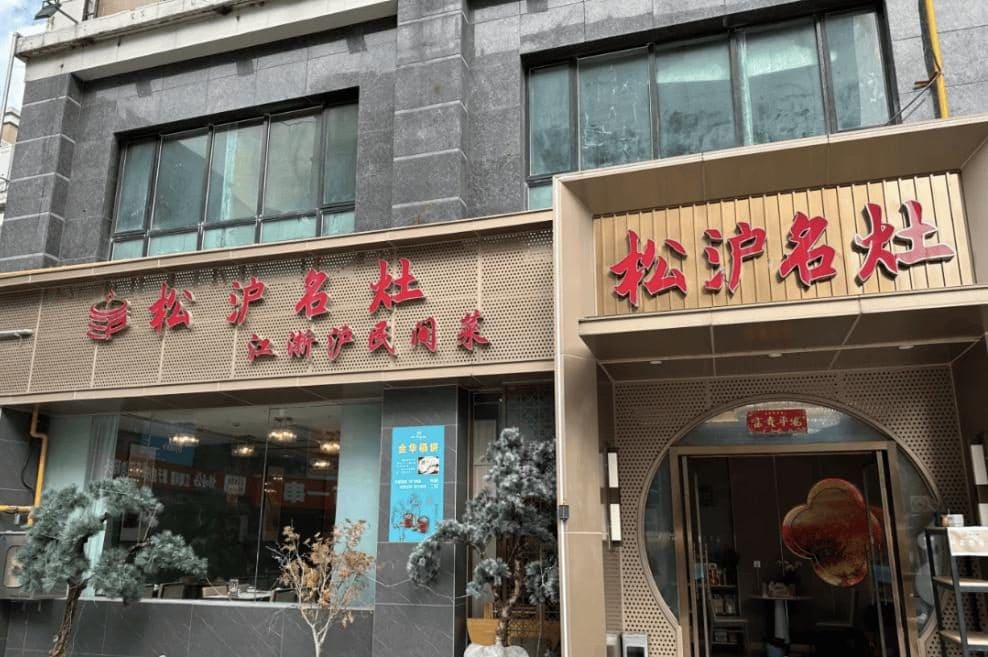 松沪名灶(飞航广场店)