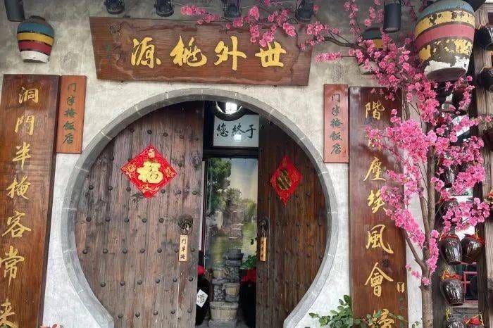 门半掩饭店·世外桃源