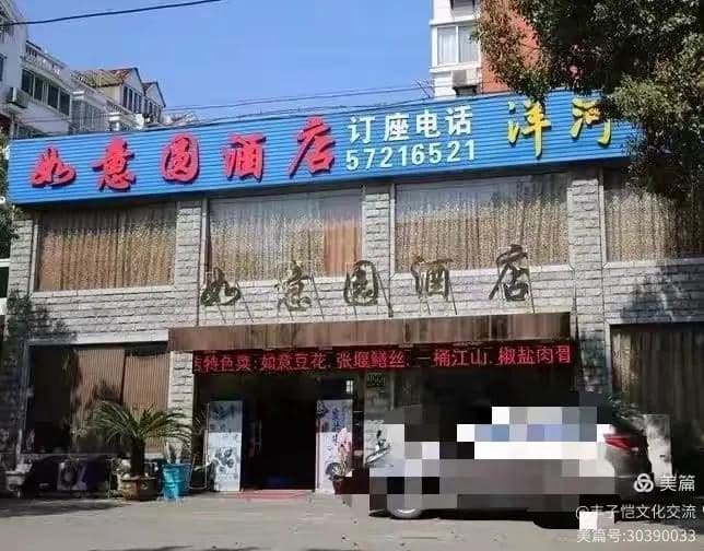 如意园酒店