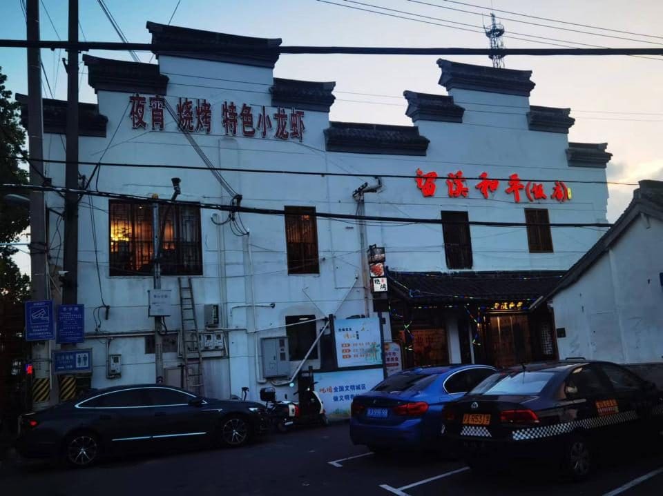 留溪和平(饭店)