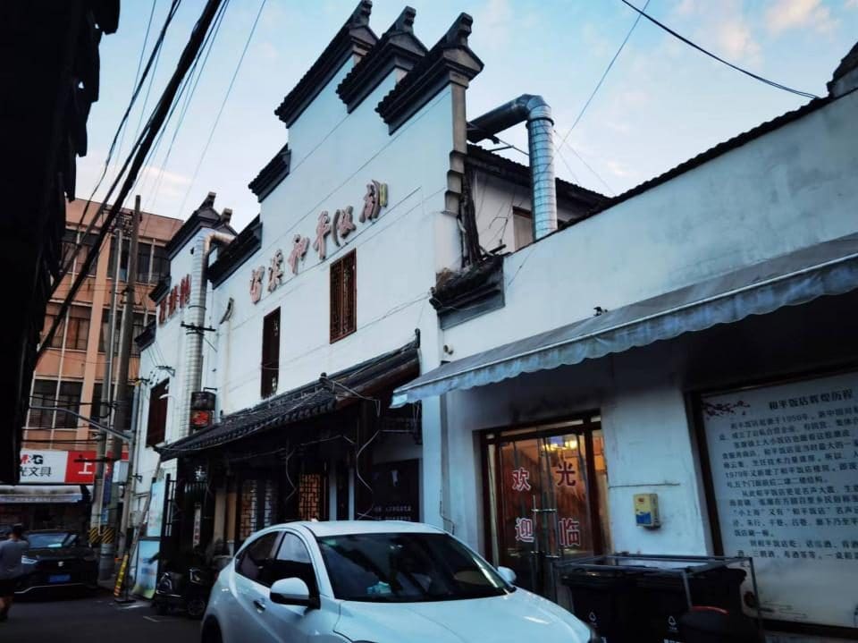 留溪和平(饭店)