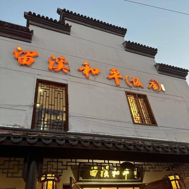 留溪和平(饭店)